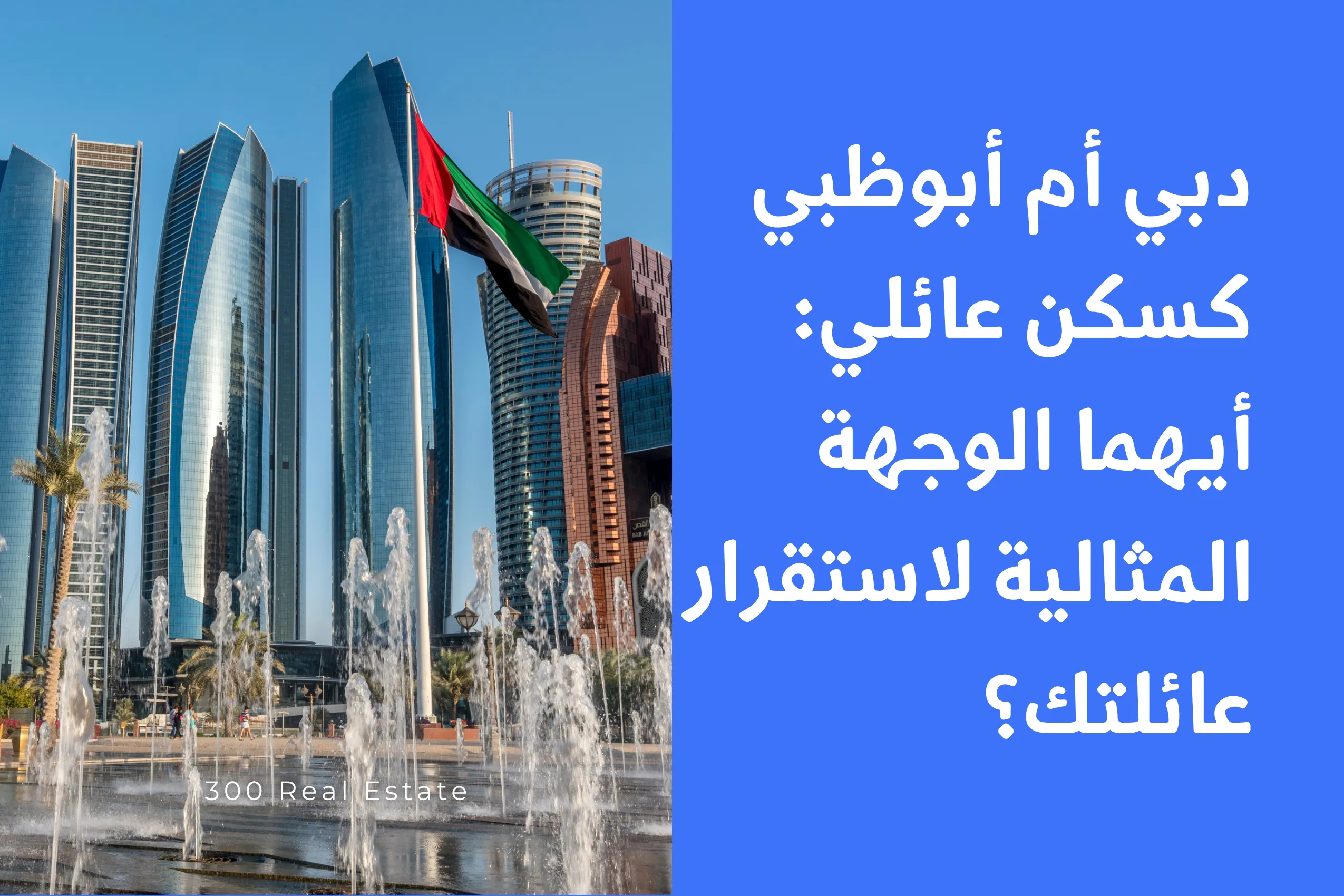 دبي أم أبوظبي كسكن عائلي: أيهما الوجهة المثالية لاستقرار عائلتك؟
